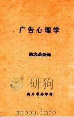 广告心理学     PDF电子版封面    施志荣编译 