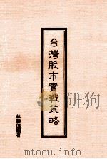 台湾股市实战策略   1991  PDF电子版封面    林顺德编著 