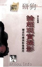 论超现实摄影  历史形构与影像应用   1995  PDF电子版封面  9573225182  游本宽著 