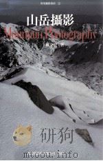 山岳摄影   1997  PDF电子版封面  9576231795  林文智著；陈丰麟主编 