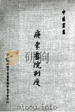 广东书院制度   1978  PDF电子版封面    刘伯骥著 