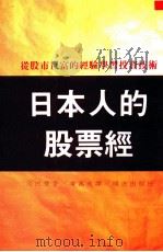日本人的股票经   1989  PDF电子版封面    （日）高田丰著；凌万美译 