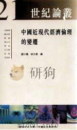 中国近现代经济伦理的变迁   1998  PDF电子版封面  9622018130  刘小枫，林立伟编 