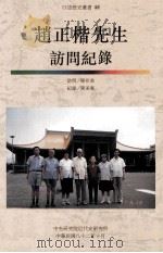 中央研究院近代史研究所口述历史丛书  48  赵正楷先生访问纪录   1993  PDF电子版封面  9576711851  陈存恭访问；陈美惠纪录 