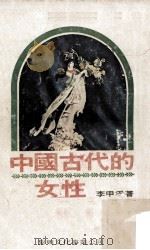 中国古代的女性   1978  PDF电子版封面    李甲孚著 