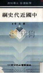 中国近代史纲   1985  PDF电子版封面    黄大受著 