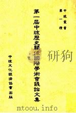 第一届中琉历史关系国际学术会议论文集   1988  PDF电子版封面    张华哲著 