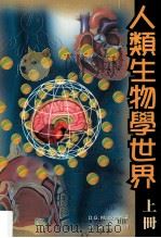 人类生物学世界  上   1998  PDF电子版封面  9623973497  D.G.Mackean著；李鸥译 