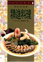 精选料理  东洋风   1998  PDF电子版封面  9575297849  董周相著 