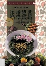 返朴归真  自然食   1997  PDF电子版封面  9575297172  董周相著 