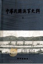 中华民国海军史料  下（1987.05 PDF版）