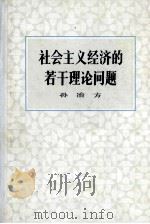 社会主义经济的若干理论问题   1984  PDF电子版封面  4001·476  孙冶方著 