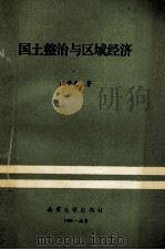 国土整治与区域经济  理论、政策、实践   1990  PDF电子版封面  7305008680  施学光著 