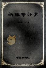 新编审计学   1991  PDF电子版封面  7805605491  徐永春主编；刘威副主编 