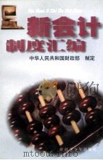 新会计制度汇编  2   1993  PDF电子版封面  7537114676  中华人民共和国财政部制定 