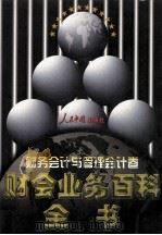 财会业务百科全书  财务会计与管理会计卷   1998  PDF电子版封面  7800656233  罗锐韧主编 