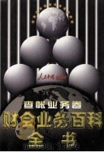 财会业务百科全书  查账业务卷   1998  PDF电子版封面  7800656233  罗锐韧主编 