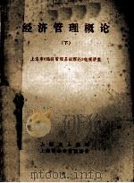 经济管理概论  下   1985  PDF电子版封面    上海市《经济管理基础理论》电视讲座 