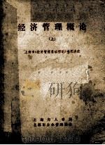 经济管理概论  上（ PDF版）