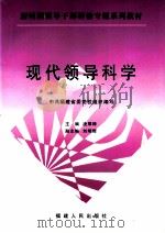 现代领导科学   1999  PDF电子版封面  7211034122  中共福建省党委党校组织编写；凌厚锋主编；刘明辉副主编 