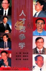 人才竞争学   1997  PDF电子版封面  7561716540  杨永清等主编 