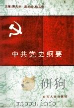 中共党史纲要   1991  PDF电子版封面  7209008616  陈光林主编 