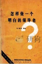 怎样做一个明白的领导者   1983  PDF电子版封面    王健刚编著 