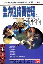 全方位时间管理  上  时间管理的宏观艺术   1996  PDF电子版封面  957733203X  李光伟编著 