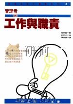 管理者的工作与职责   1993  PDF电子版封面  9577330215  松冈正著；陈世义译 