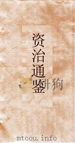 资治通鉴  卷第204     PDF电子版封面     