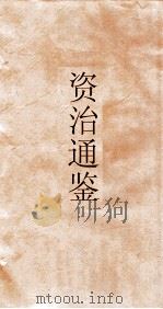 资治通鉴  卷第109     PDF电子版封面     