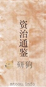 资治通鉴  卷第220     PDF电子版封面     