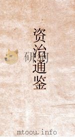 资治通鉴  卷第143     PDF电子版封面     