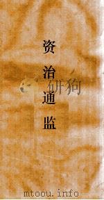 资治通鉴  卷第130     PDF电子版封面     