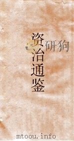 资治通鉴  卷第99     PDF电子版封面     
