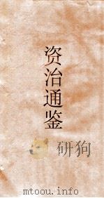 资治通鉴  卷第92     PDF电子版封面     