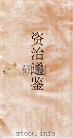 资治通鉴  卷第110     PDF电子版封面     