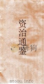 资治通鉴  卷第107     PDF电子版封面     