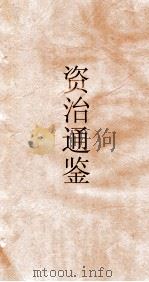 资治通鉴  卷第62     PDF电子版封面     