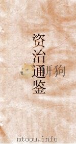 资治通鉴  卷第14     PDF电子版封面     