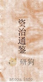 资治通鉴  卷第11     PDF电子版封面     