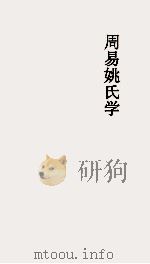 周易姚氏学  卷第10     PDF电子版封面     