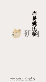 周易姚氏学  卷第15     PDF电子版封面     
