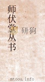 师伏堂丛书  2  书经通论  书     PDF电子版封面     
