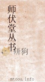 师伏堂丛书  3  诗经通论  诗（ PDF版）