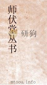师伏堂丛书  6  经学历史     PDF电子版封面     