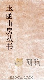 玉函山房丛书  玉函山房辑佚书目  卷74  子编杂家类     PDF电子版封面     