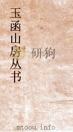 玉函山房丛书  玉函山房辑佚书目  卷36  经编春秋类（ PDF版）