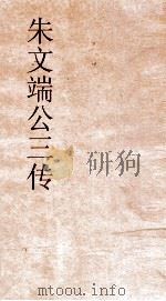 朱文端公三传  3  历代名儒传  卷之5（ PDF版）