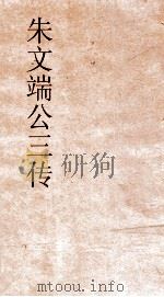 朱文端公三传  4  历代名儒传  卷之7     PDF电子版封面     